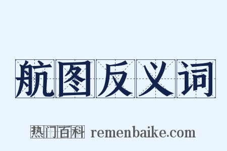 航图反义词是什么意思的图片